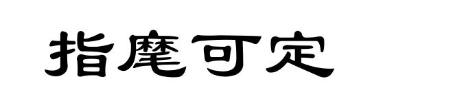 指麾可定