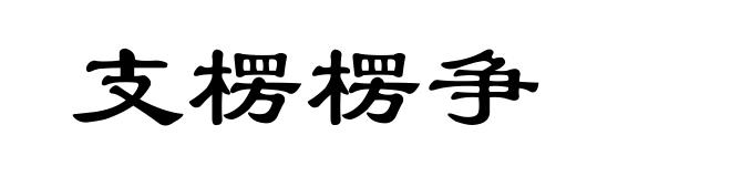 支楞楞争