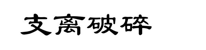 支离破碎