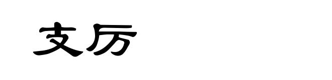 支厉