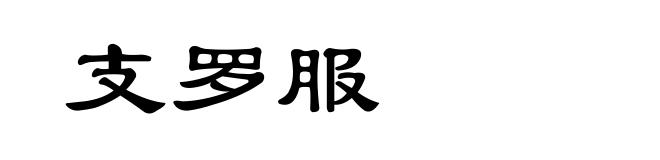 支罗服