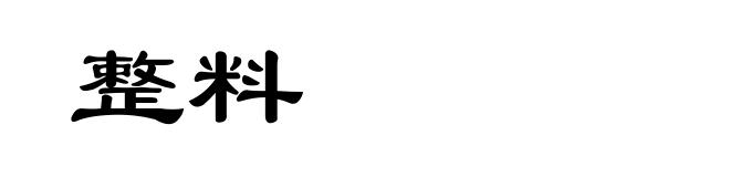 整料