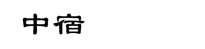 中宿
