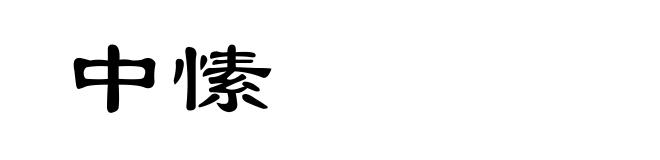 中愫