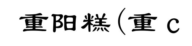 重阳糕(重ｃｈóｎｇ)