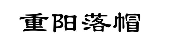 重阳落帽