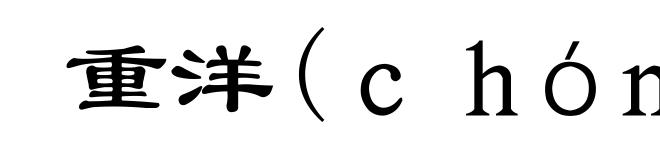 重洋(ｃｈóｎｇ-)