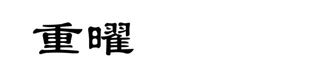 重曜