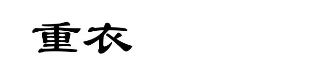 重衣