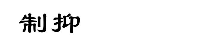 制抑