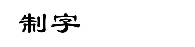制字