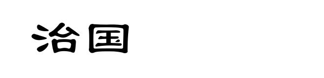 治国