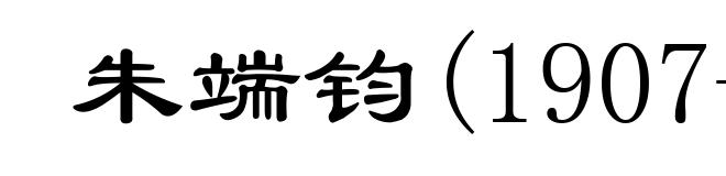 朱端钧(1907-1978)
