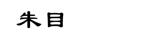 朱目