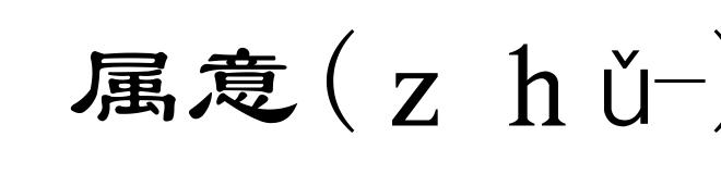 属意(zhǔ-)