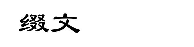 缀文