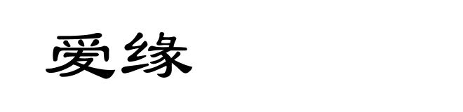 爱缘