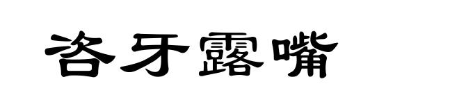 咨牙露嘴
