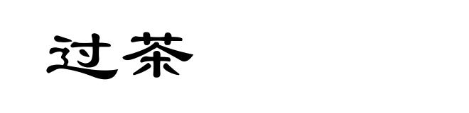 过茶