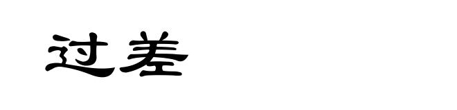 过差