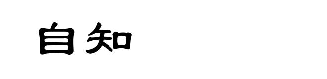 自知