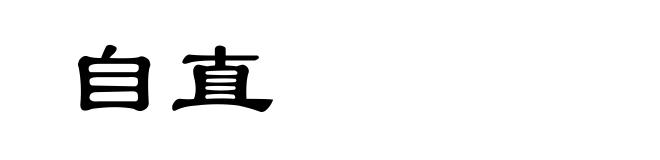 自直