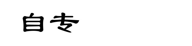 自专