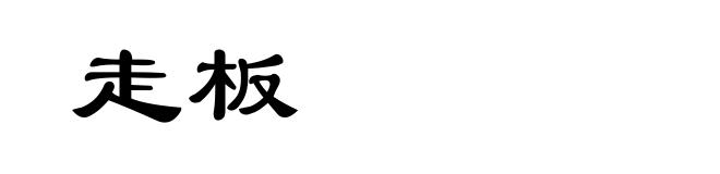 走板