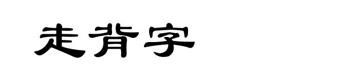 走背字