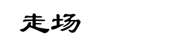 走场