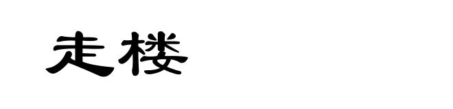 走楼