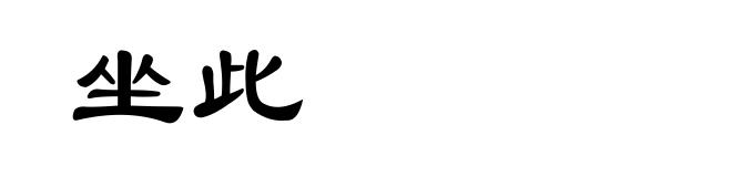 坐此
