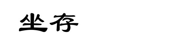 坐存