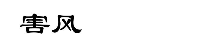 害风