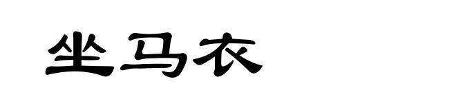 坐马衣