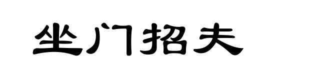 坐门招夫
