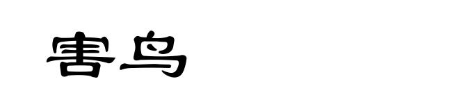 害鸟