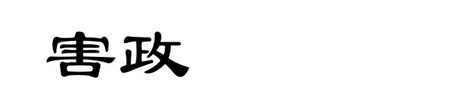 害政