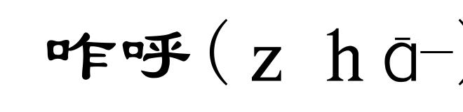 咋呼(ｚｈā-)