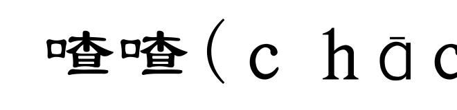 喳喳(ｃｈāｃｈā)