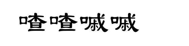 喳喳嘁嘁