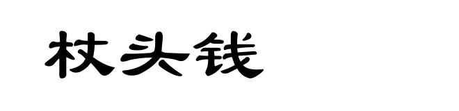 杖头钱