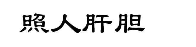 照人肝胆