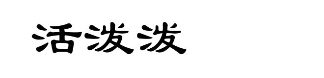活泼泼