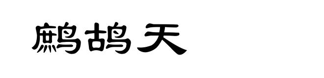 鹧鸪天