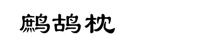鹧鸪枕
