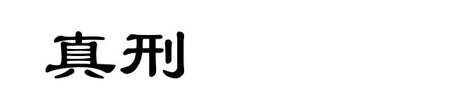 真刑