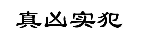 真凶实犯