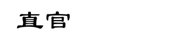 直官