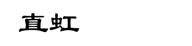 直虹